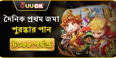 প্রতিদিনের প্রথম ডিপোজিট বোনাস